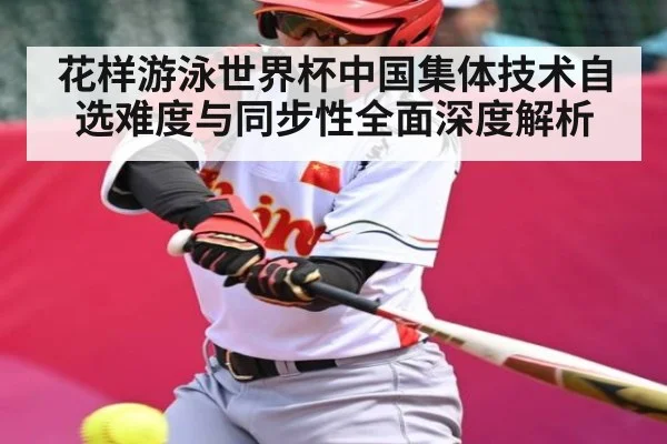 花样游泳世界杯中国集体技术自选难度与同步性全面深度解析